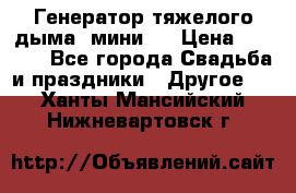 Генератор тяжелого дыма (мини). › Цена ­ 6 000 - Все города Свадьба и праздники » Другое   . Ханты-Мансийский,Нижневартовск г.